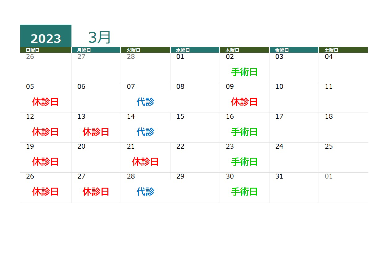 2023年3月の診療時間
