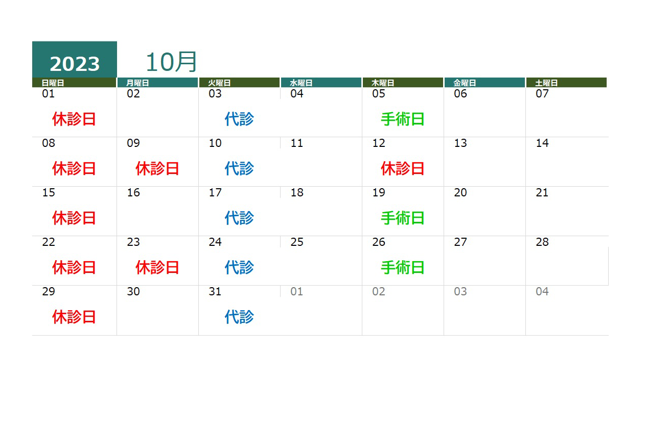 2023年10月の診療時間