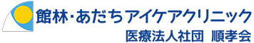 館林・あだちアイケアクリニック - 医療法人社団 順孝会