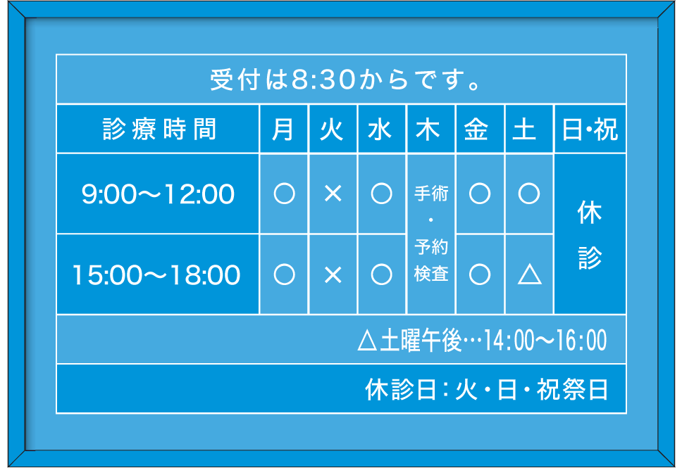診療時間