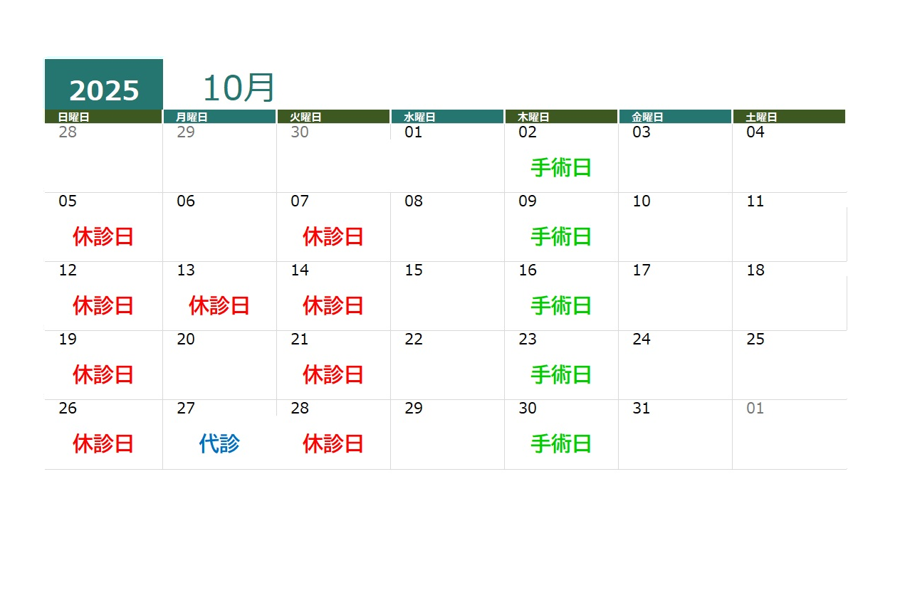 2025年10月の診療時間